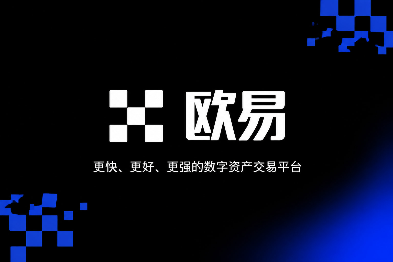 欧交易所app正版入口交易所App客户端界面